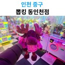 인천뽑기 | 동인천 뽑킹 인형뽑기 솔직 후기｜난이도·상품 구성 체크
