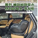 [용인 베이비하우스] 브라이텍스 듀얼픽스 프로 메쉬 카시트 후기