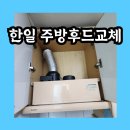 한일후드(주) | HANIL 한일 주방후드 레인지후드 교체