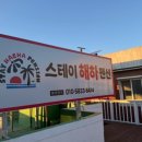 스테이해하 이미지