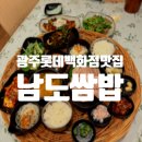 광주롯데백화점맛집 고급스러운 쌈밥 한상 가득 배부른 &#39;남도쌈밥&#39;