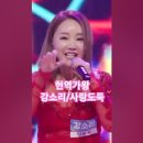 강소리♡사랑도둑. 현역가왕 MBN231205방송. #트롯 #현역가왕 이미지