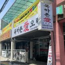 목화촌 | 남양주 오리고기 맛집 목하촌애오리 다산 맛집 추천