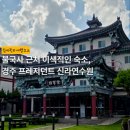문화당구장 - 중구 서문로105번길 4 | 경주 가족여행 이색 숙소 추천 | 불국사 근처 프레지던트 신라연수원 솔직 후기