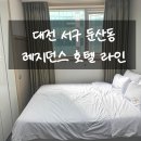 라인호텔 | 대전 서구 가성비 레지던스 호텔 라인 내돈내산 방문후기 (시설 및 비용)