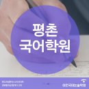1등급국어논술학원