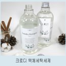 크로디 | 천연세탁세제~ 크로디 액체세탁세제 사용후기~~