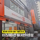 이문30 | 동대문타이어 수입차정비 완벽한 티스테이션 동대문이문점 엔진오일 교환 후기