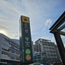 숙성돼지 90 | 동대문맛집 찾는다면 신당동 감성 끝판왕! 오신돼지갈비에서 즐긴 숙성 돼지갈비 후기