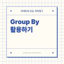 [SSS급 인재] 엑셀보다 쉽게 시작하는 성과 치트키, SQL 이미지