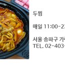 두마리찜닭두찜송파 - 송파구 가락로 41 | 두마리찜닭두찜송파