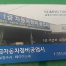신흥1급정비공업사 이미지