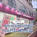 소사역남부 | 부천 LG전자 베스트샵 역곡점 신혼가전제품 싸게파는곳