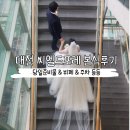 동광로12가길 26 | 대전 씨엘드포레 본식후기, 26년 일요일 14시 30분 예식(주차, 뷔페, 준비물)