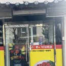 이미견 밥엔 낙지볶음 | 홍천 낙지볶음 맛집 이미견 밥엔 낙지볶음 솔직후기