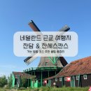 잔세스칸스 잔담 여행후기 가는 법 정리ㅣ네덜란드 근교 여행지 추천