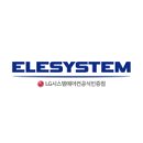 (주)이엘시스템 이미지