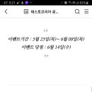 테스토코리아 이웃추가 이벤트 (~6.8) 이미지