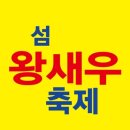 섬 왕새우축제 이미지