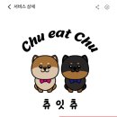 츄잇츄 이미지