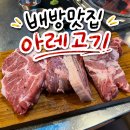 아레고기아산배방점