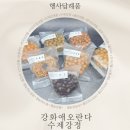 돌답례품으로 좋은 강화애오란다 수제강정