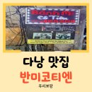 미코코 | [다낭 맛집] 한국인이 많았던 베트남 다낭 한시장 근처 반미 맛집 반미코티엔 후기
