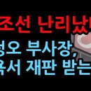 TV조선 난리났다 방정오 부사장, 뉴욕주 법원 재판 받는다 (2026.7.3) 성창경TV﻿ 이미지