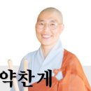 태징북반주 법성게·약찬게 / 영월사 금강스님 이미지