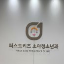 퍼스트키즈소아청소년과의원 네이버블로그
