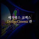 [영화관 리뷰] 메가박스 코엑스 돌비시네마관 (24.09.05 ver)