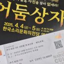 131회 정기공연 ’어둠상자’ | [연극] 어둠상자 후기(스포주의)/전주시립극단