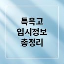 한성1차A | 2025-2026 특목고 입시: 일정, 면접 준비, 합격 전략 A to Z