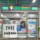 크린토피아하나로마트 네이버블로그