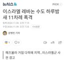 이스라엘, 레바논 수도 하루밤새 11차례 폭격 이미지