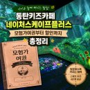 대상푸드플러스주식회사 - 천안시 동남구 | 동탄키즈카페 네이처스케이프플러스 모험가여권부터 할인까지 총정리