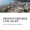 강릉 여행 맛집 탐방 실패 없는 현지인 추천 리스트