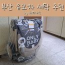 윰차부산유모차세탁 | 부산 유모차세탁 온리베이비(ONLYBABY) 내돈내산 이용 후기(이벤트 포함)