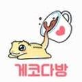 게코다방 - 양산시 금오12길 64 | 게코다방