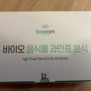 (주)바이오컴 | 바이오컴 음식물 지연성 알레르기 검사 결과 내돈내산(feat.알레르기비염,체중증가,여드름,ADHD)