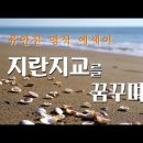 지란지교를 꿈꾸며 _유안진 이미지