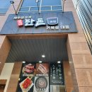 문선생 | [시흥 거북섬 맛집] 웨이브파크 근처 찐 흑돼지맛집 ‘문선생 탄돈’ 솔직 후기