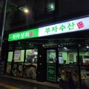 오송 2산단 대하구이 맛집 [부자상회 부자수산]