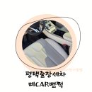 대광세차장 | 평택 경기도출장세차 평택출장세차 삐CAR뻔쩍