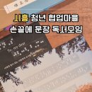 청년스테이션 커뮤니티룸2 | 청년 협업마을 커뮤니티 독서모임 손끝에 문장 수강 후기