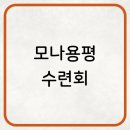 모나용평 수련회