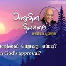 18 July 2026 | CFC Tamil Daily Devotion | How to gain God's approval? 이미지