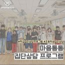 태평샹베르1차아파트경로당 | 인천OO초등학교 학급집단상담 프로그램ㅣ 마음통통 집단상담 프로그램