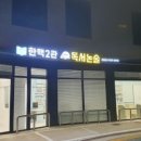 한맥2관리드인독서논술