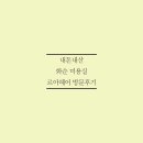 씨유화순부영5차점 | [전남/화순] 내돈내산|르아헤어 방문후기|2인샵
